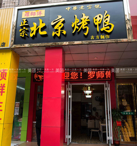 罗师傅正宗北京烤鸭(阳光紫薇园店)