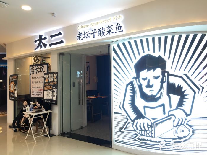 太二酸菜鱼(悦方IDMALL店)