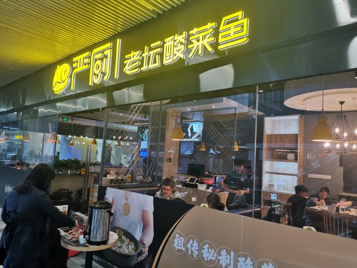 严厨老坛酸菜鱼(华创国际广场店)
