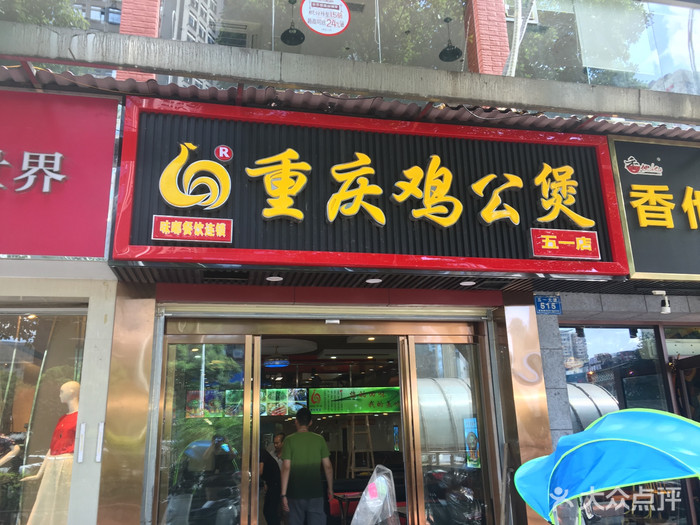 重庆鸡公煲（五一店）