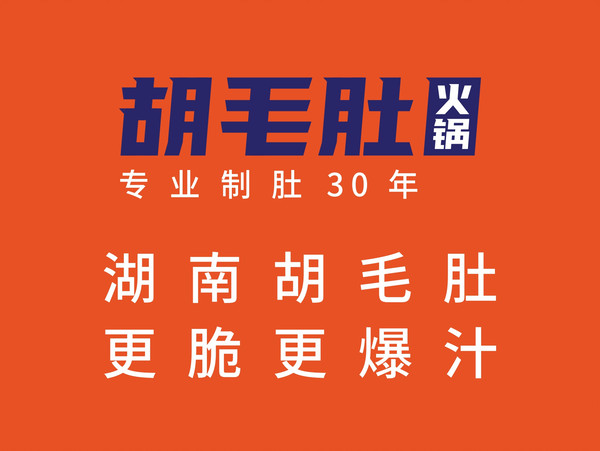 胡毛肚火锅