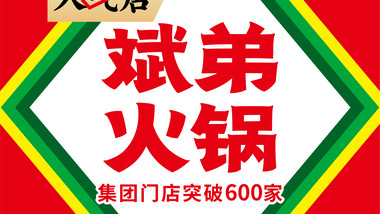 斌弟火锅