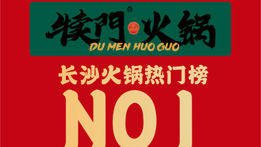 犊门火锅