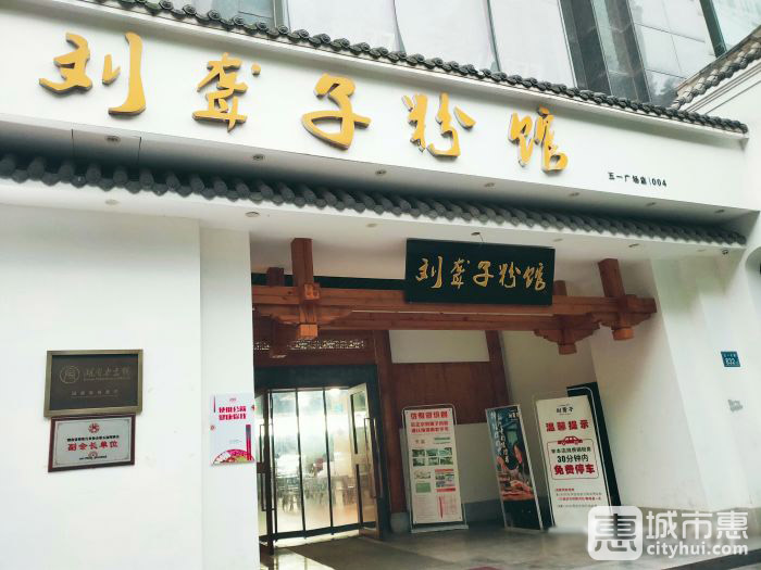津市刘聋子粉馆