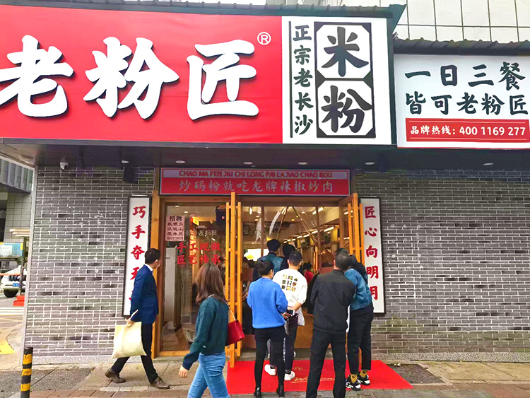老粉匠正宗老长沙米粉