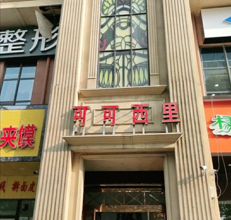 郑州可可西里KTV夜总会-管城店