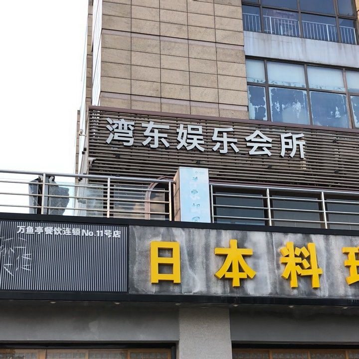 昆山湾东夜总会
