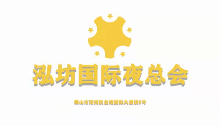 泓坊国际KTV