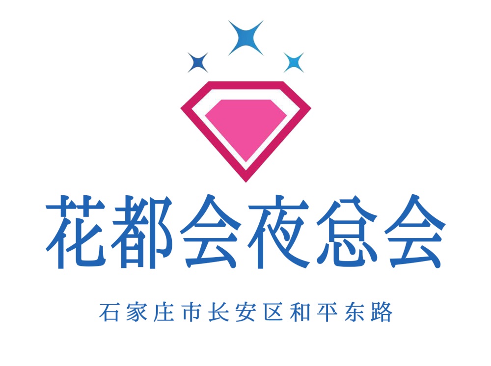 石家庄花都会夜总会