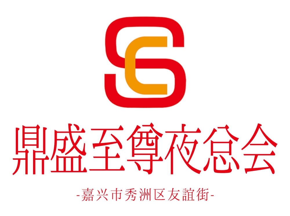嘉兴鼎盛至尊夜总会