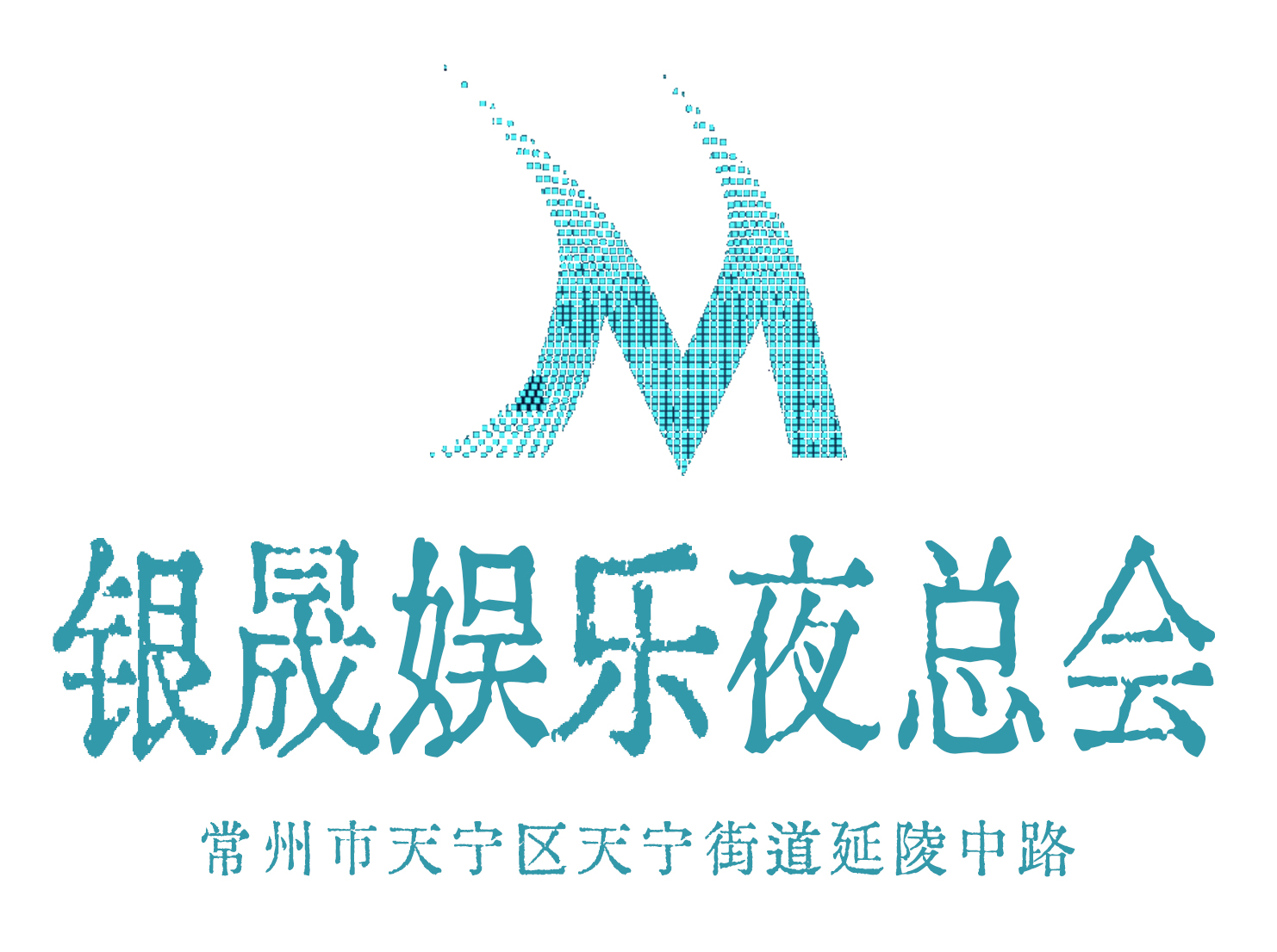 常州银晟娱乐夜总会