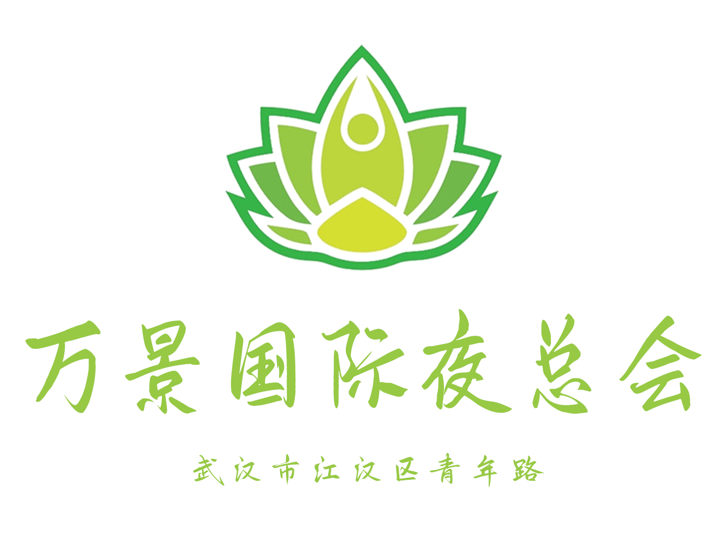 武汉万景国际夜总会