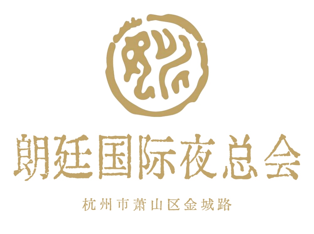 杭州朗廷国际夜总会