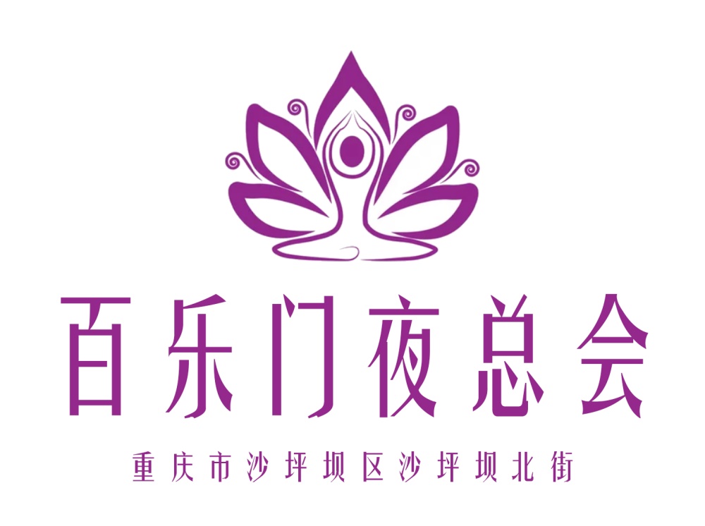 重庆百乐门夜总会