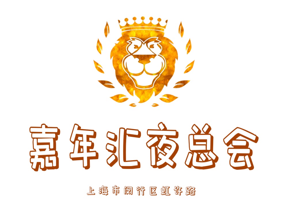 上海嘉年汇夜总会