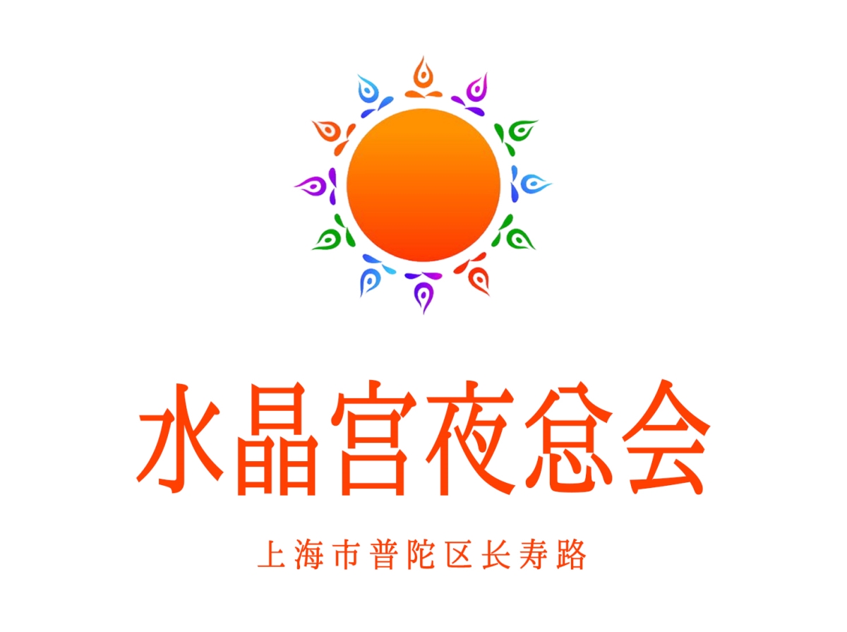 上海水晶宫夜总会