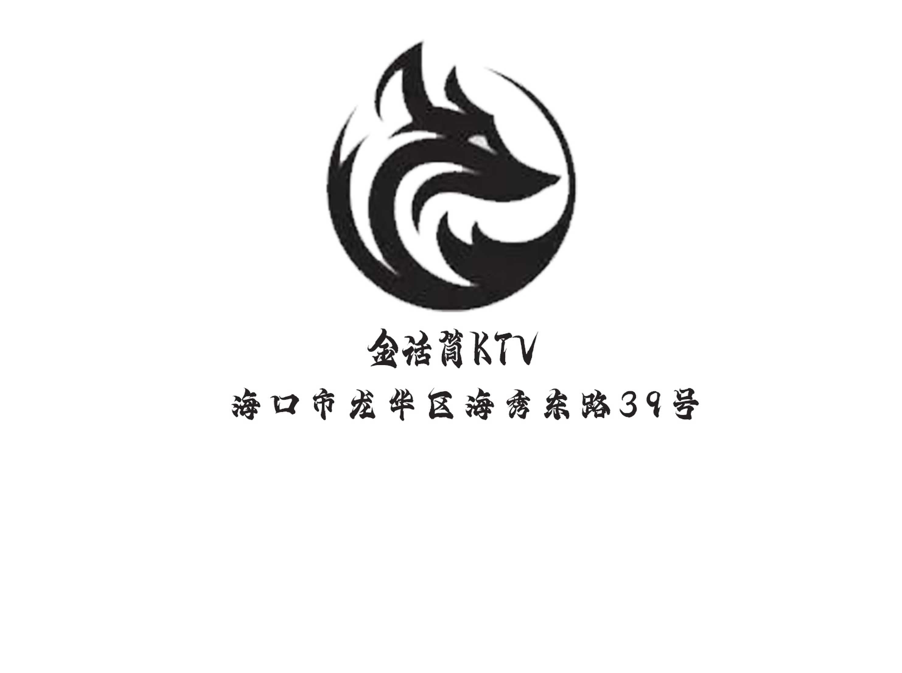 海口金话筒夜总会