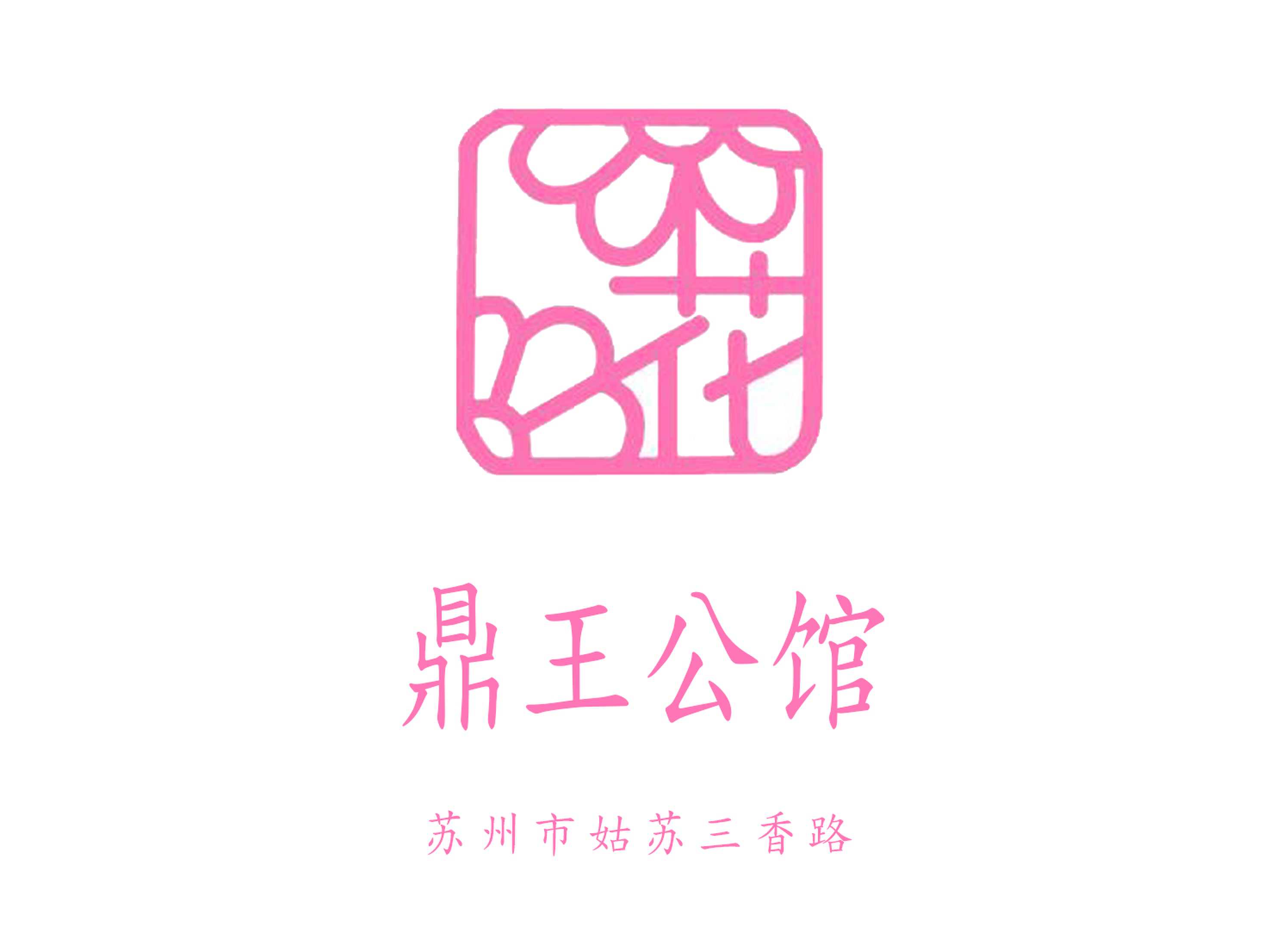 苏州鼎王公馆KTV