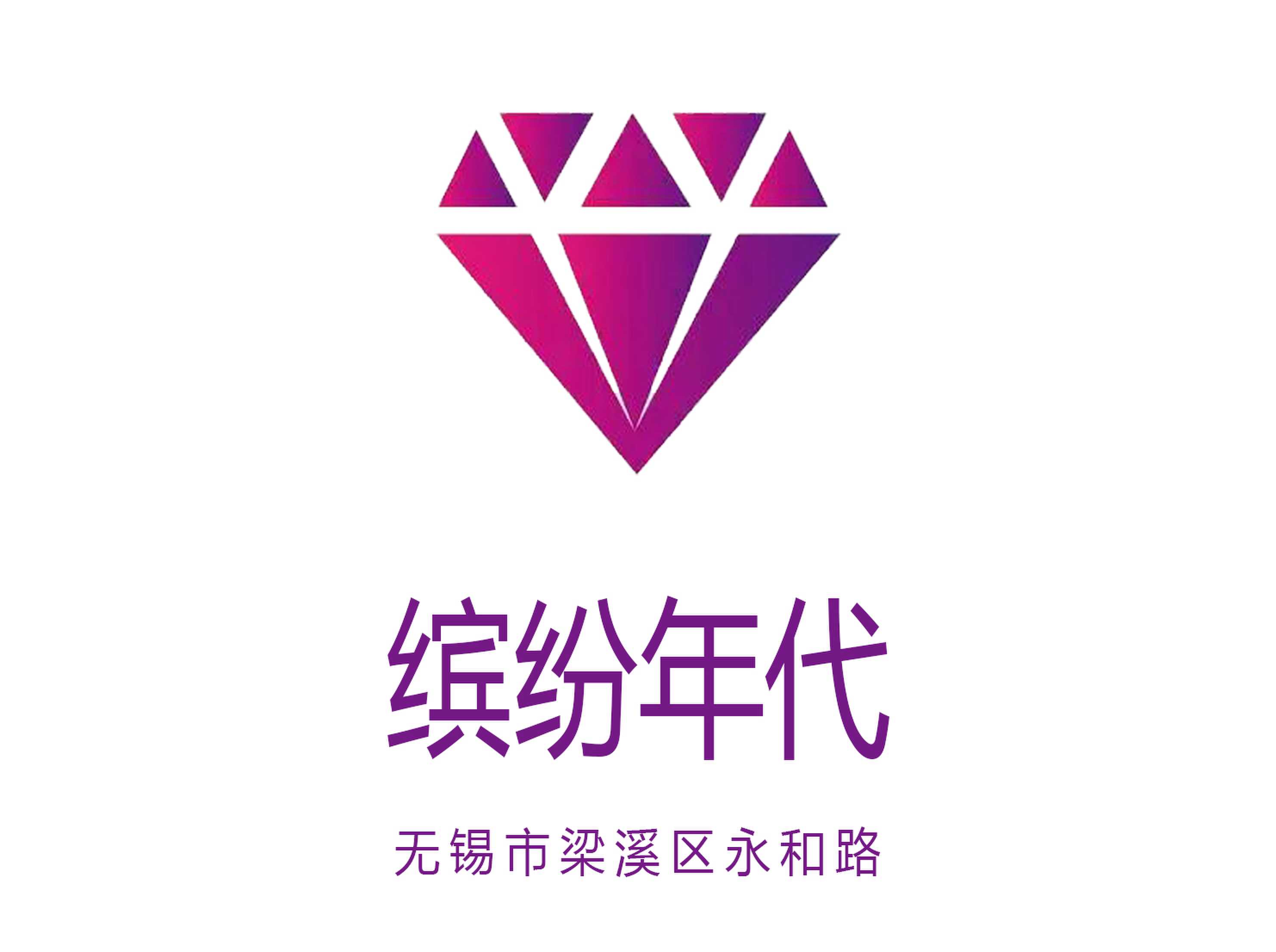无锡缤纷年代KTV