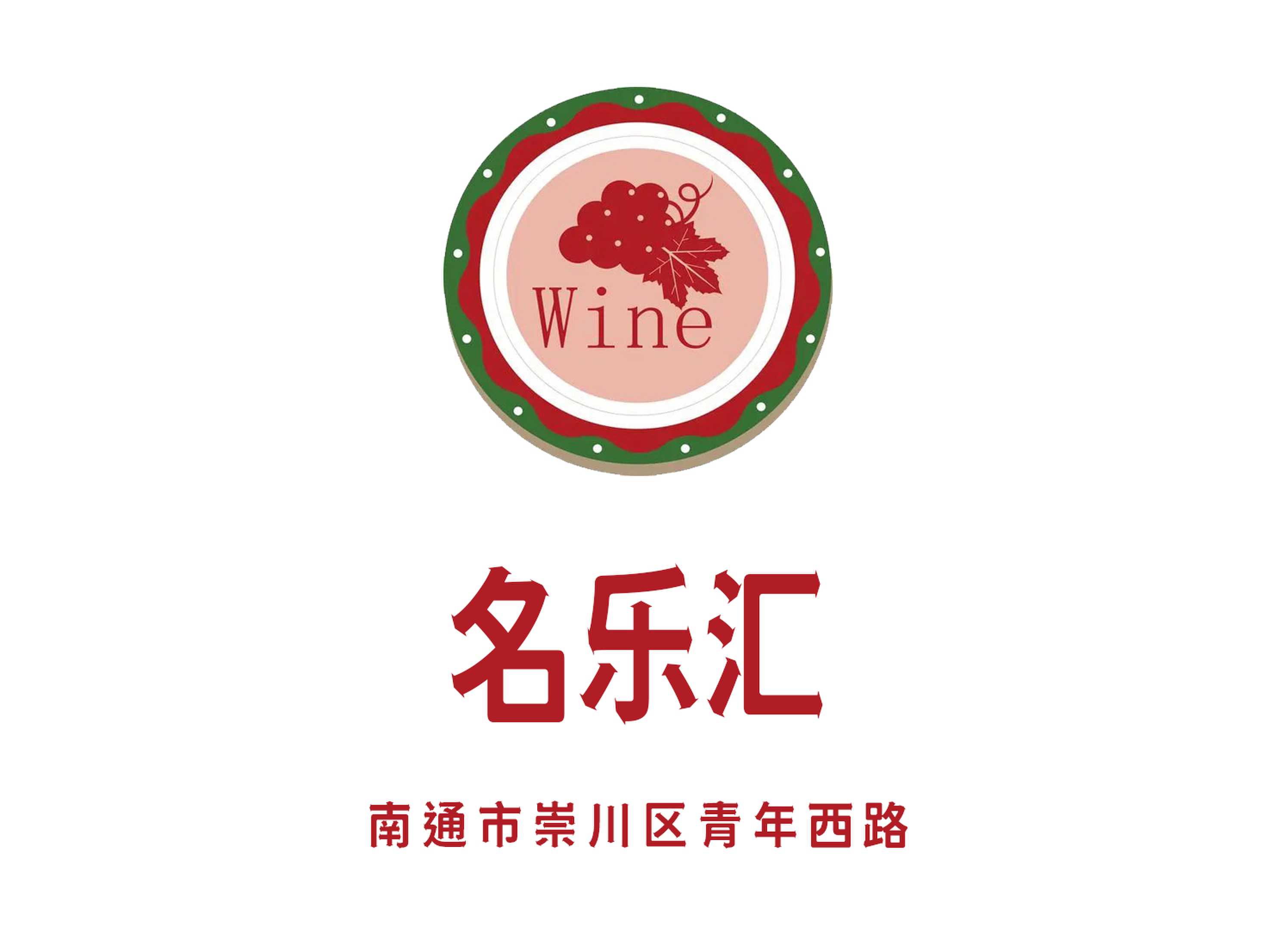 南通名乐汇夜总会