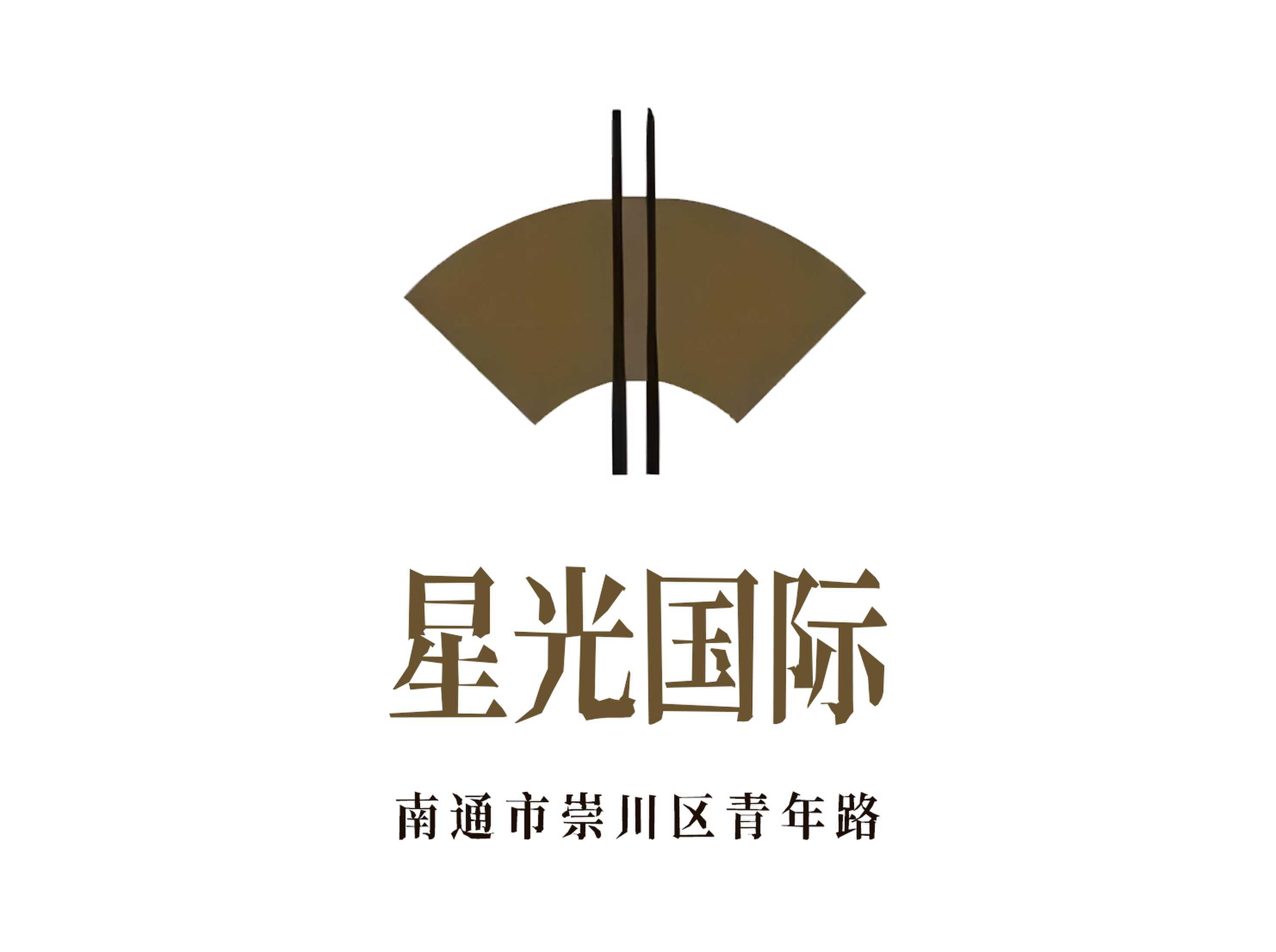 南通星光国际夜总会